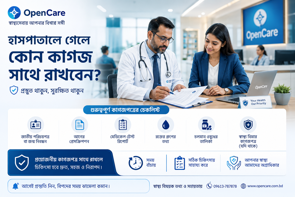 হাসপাতালে যাওয়ার আগে কোন কাগজগুলো সাথে নেওয়া জরুরি?  চেকলিস্ট