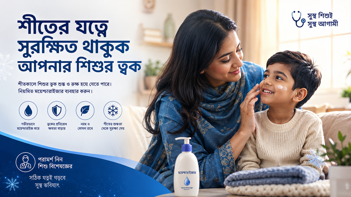 শীতে শিশুদের ত্বক ও চুলের যত্ন কীভাবে নেবেন?