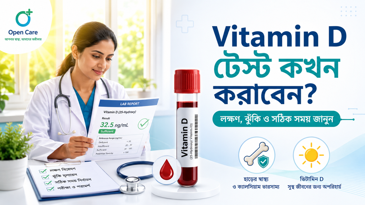 Vitamin D টেস্ট কখন করাবেন?