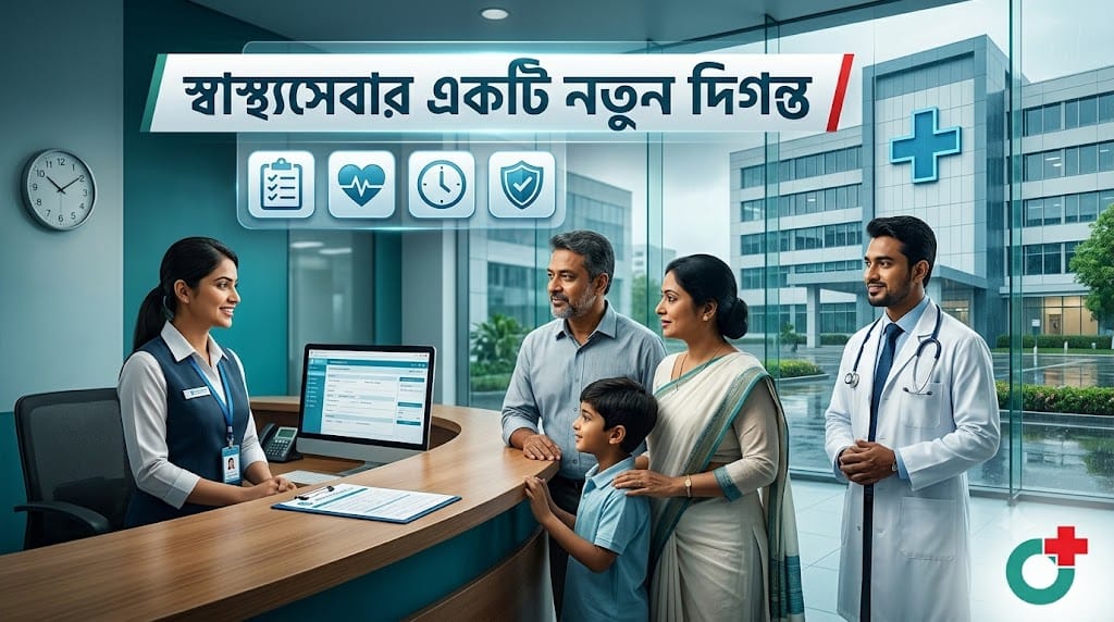 ভালো হাসপাতাল বাছাই করবেন কীভাবে?