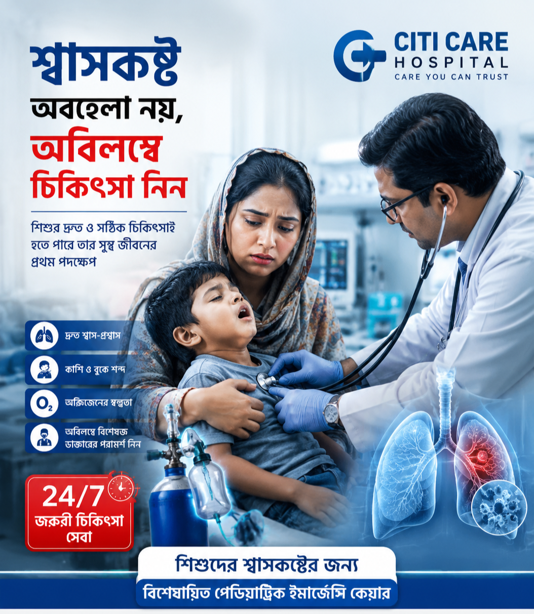 শিশুর শ্বাসকষ্ট হলে কী করবেন?