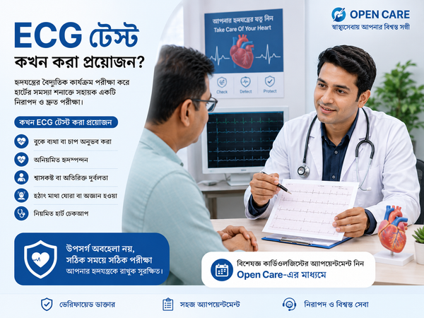 ECG টেস্ট কখন করা প্রয়োজন এবং কেন করা হয়?