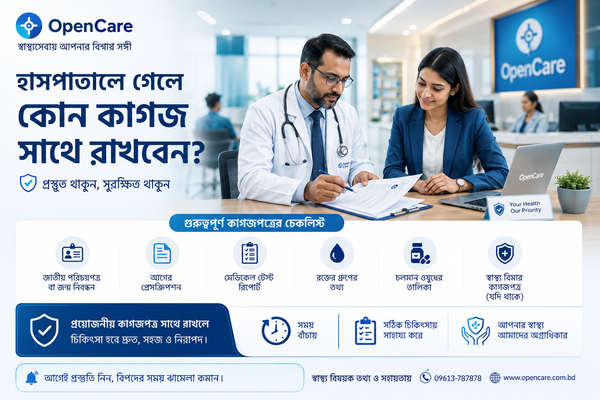 হাসপাতালে যাওয়ার আগে কোন কাগজগুলো সাথে নেওয়া জরুরি?  চেকলিস্ট