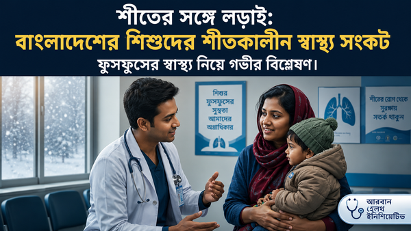 শীতে শিশুদের নিউমোনিয়ার ঝুঁকি কেন বাড়ে?
