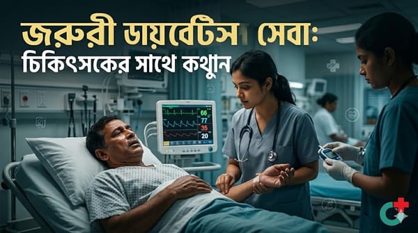 ডায়াবেটিস রোগীরা কখন হাসপাতালে যাবেন?