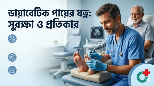 ডায়াবেটিসে পায়ের যত্ন কেন জরুরি?