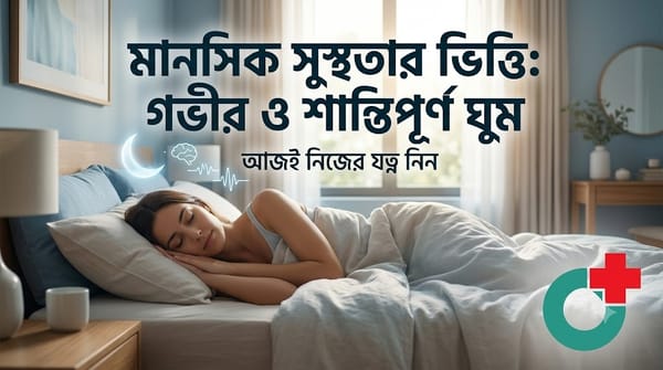 ঘুম ও মানসিক স্বাস্থ্যের মধ্যে কী সম্পর্ক?