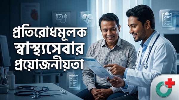 নিয়মিত হেলথ চেকআপ কেন জরুরি?