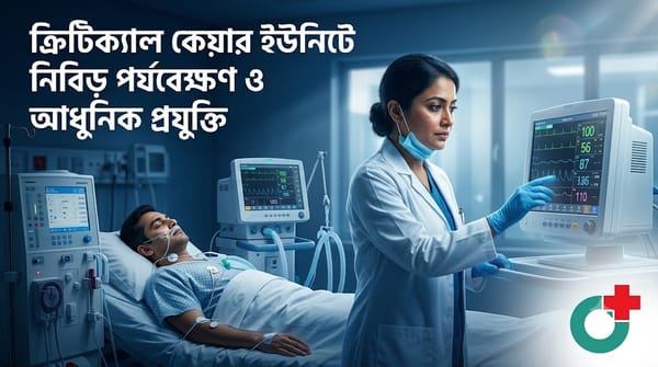 ICU কখন প্রয়োজন হয়?