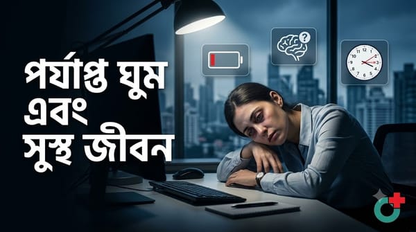 কম ঘুম শরীরের কী ক্ষতি করে?